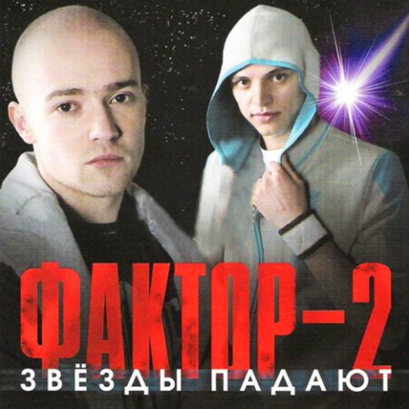 Фактор-2 — Весна